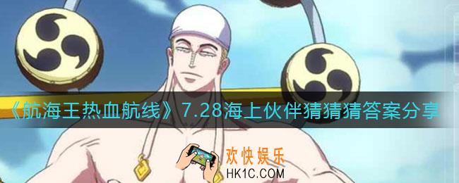 航海王热血航线海上伙伴猜猜猜7.28答案是什么
