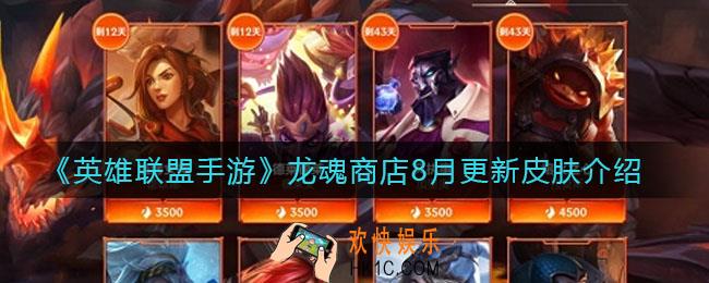 英雄联盟手游龙魂商店8月更新皮肤有哪些