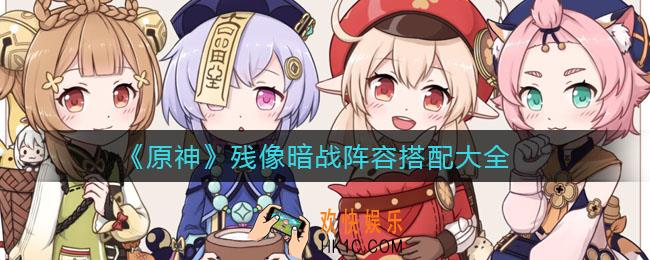 原神残像暗战阵容怎么搭配