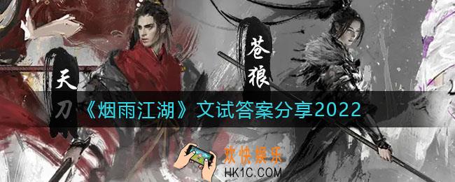 烟雨江湖文试答案是什么