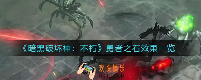 暗黑破坏神不朽勇者之石怎么样