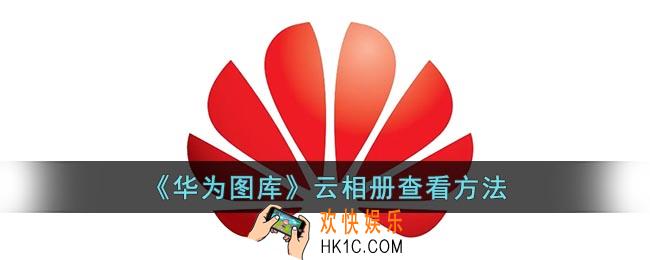 华为图库云端在哪里