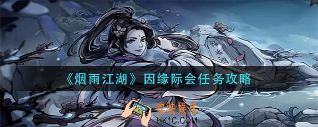 烟雨江湖因缘际会任务怎么做