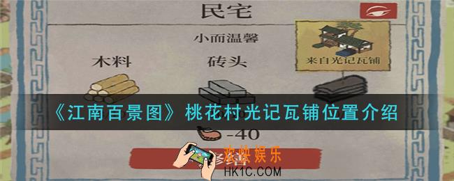 江南百景图桃花村光记瓦铺在哪里