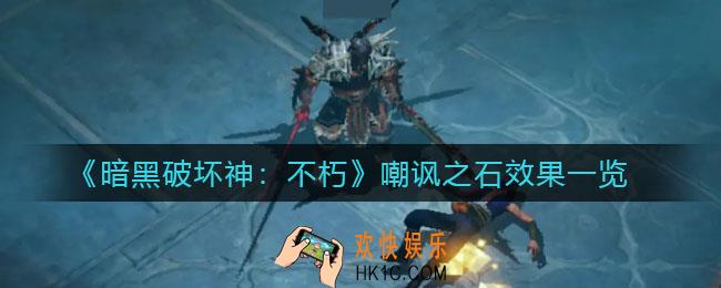 暗黑破坏神不朽嘲讽之石怎么样