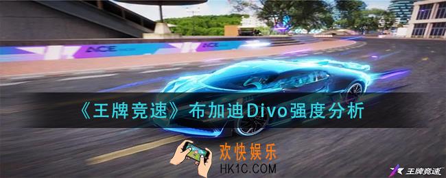 王牌竞速布加迪Divo怎么样