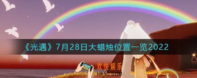 ​光遇7.28大蜡烛位置在哪