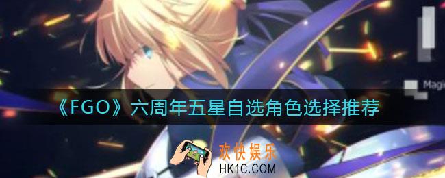 FGO六周年五星自选有哪些从者