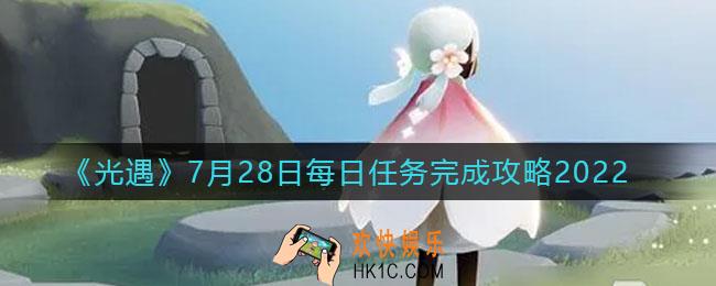 光遇7.28每日任务怎么做
