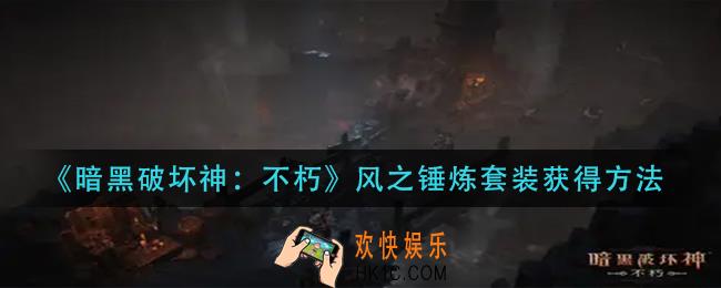 暗黑破坏神不朽风之锤炼套装怎么获得