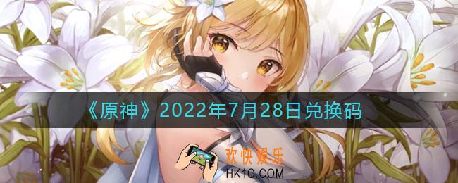 原神7月28日兑换码在哪领