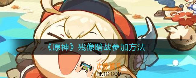 原神残像暗战在哪参加