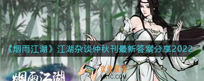 烟雨江湖江湖杂谈仲秋刊答案是什么