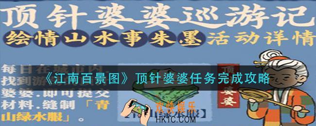 江南百景图顶针婆婆任务怎么做