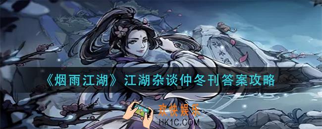 烟雨江湖江湖杂谈仲冬刊答案是什么