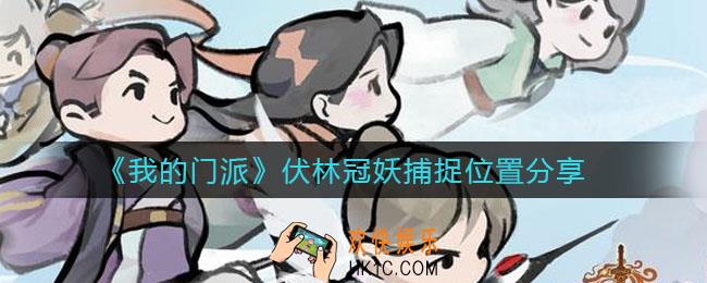 我的门派伏林冠妖在哪抓