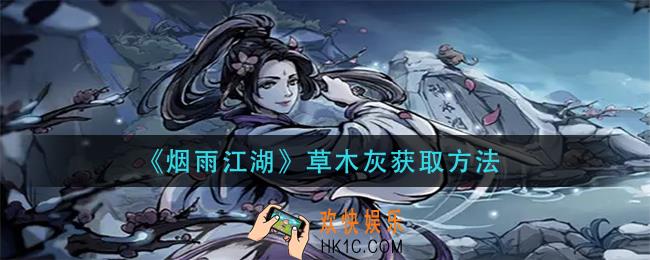烟雨江湖草木灰怎么获得