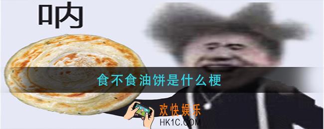 食不食油饼是什么梗