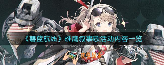 碧蓝航线雄鹰叙事歌活动有哪些新船