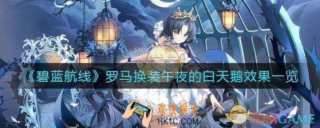 碧蓝航线午夜的白天鹅怎么样