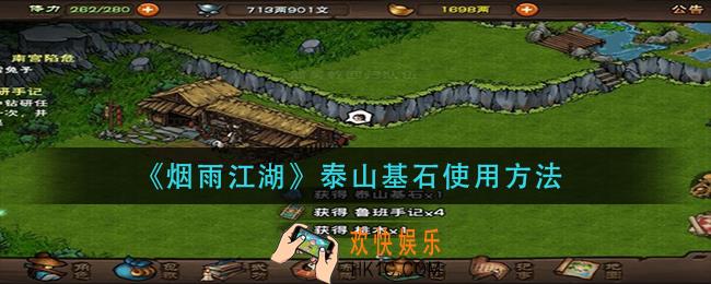 烟雨江湖泰山基石怎么用