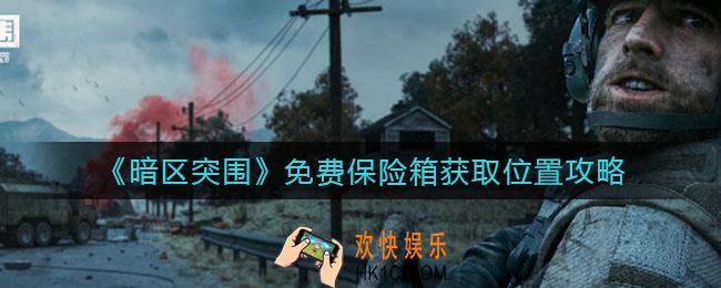 暗区突围免费保险箱在哪里