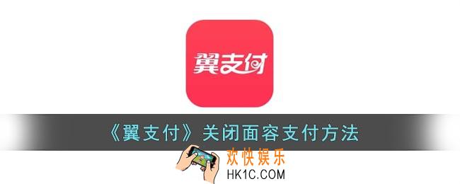 翼支付怎么关闭刷脸支付