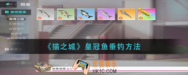 猫之城皇冠鱼怎么钓