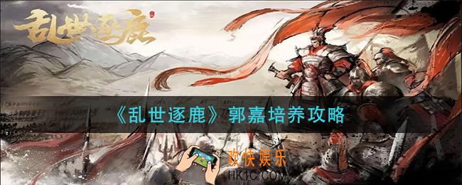 乱世逐鹿郭嘉怎么培养