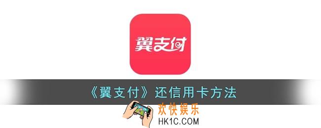 翼支付怎么还信用卡