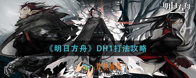 明日方舟DH1怎么打