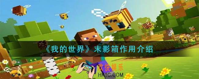 我的世界末影箱有什么用