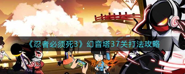 忍者必须死3幻音塔37关怎么打
