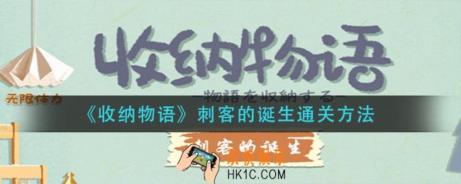 收纳物语刺客的诞生怎么通关
