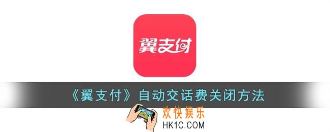 翼支付怎么关闭自动缴费