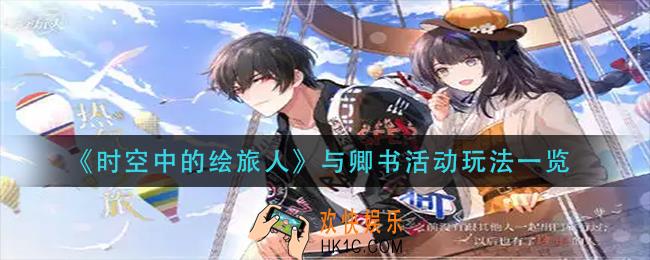 时空中的绘旅人与卿书活动怎么玩