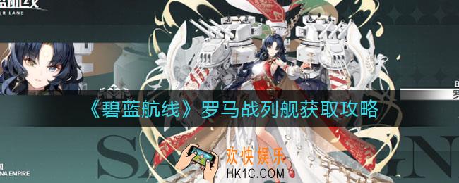 碧蓝航线罗马战列舰怎么获得