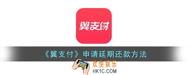 翼支付借款怎么协商延期还款