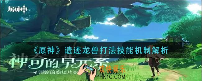 原神遗迹龙兽怎么打