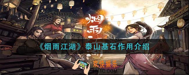 烟雨江湖泰山基石有什么用