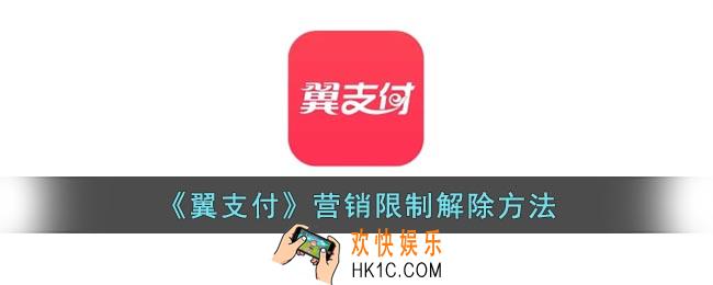 翼支付怎么解除营销限制