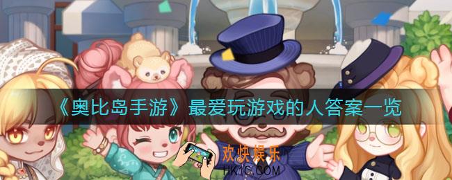 奥比岛手游最爱玩游戏的人答案是什么