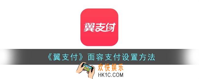 翼支付刷脸支付怎么弄