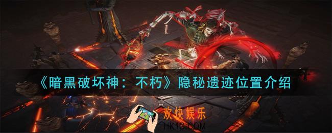 暗黑破坏神不朽隐秘遗迹在哪里