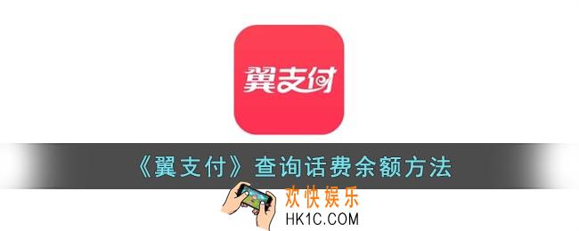 翼支付怎么查话费余额