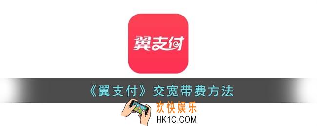 翼支付怎么交电信宽带费