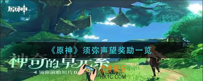 原神须弥声望奖励是什么