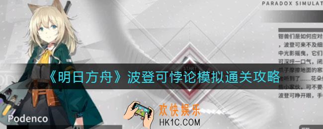 明日方舟波登可悖论模拟怎么过