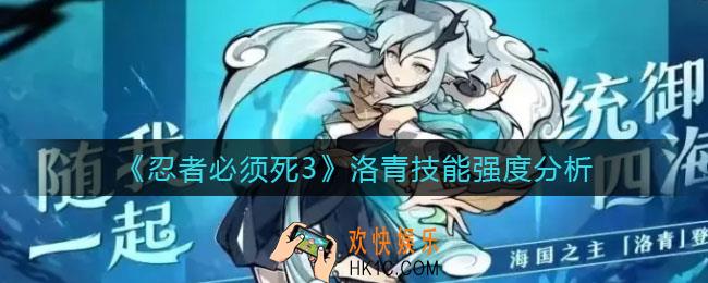 忍者必须死3洛青怎么样
