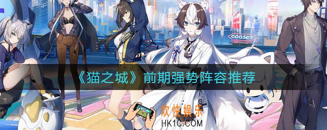 猫之城前期强势阵容有哪些